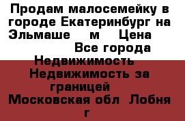 Продам малосемейку в городе Екатеринбург на Эльмаше 17 м2 › Цена ­ 1 100 000 - Все города Недвижимость » Недвижимость за границей   . Московская обл.,Лобня г.